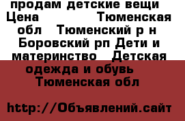 продам детские вещи › Цена ­ 50-100 - Тюменская обл., Тюменский р-н, Боровский рп Дети и материнство » Детская одежда и обувь   . Тюменская обл.